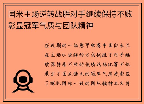 国米主场逆转战胜对手继续保持不败彰显冠军气质与团队精神