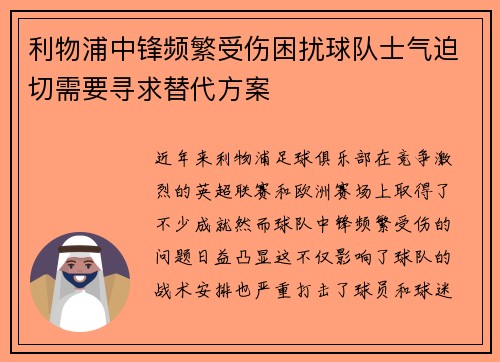利物浦中锋频繁受伤困扰球队士气迫切需要寻求替代方案