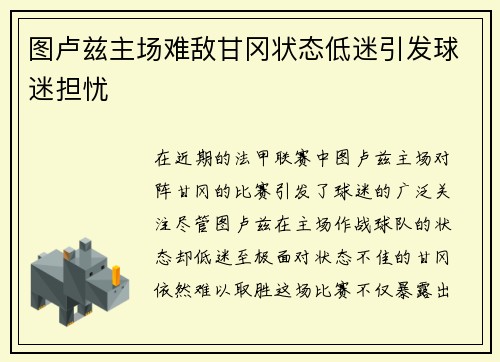 图卢兹主场难敌甘冈状态低迷引发球迷担忧