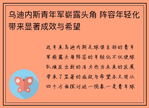 乌迪内斯青年军崭露头角 阵容年轻化带来显著成效与希望
