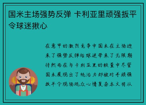 国米主场强势反弹 卡利亚里顽强扳平令球迷揪心