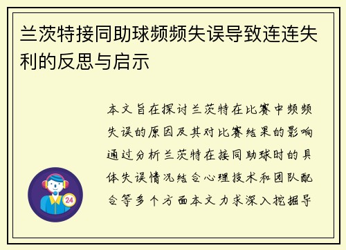 兰茨特接同助球频频失误导致连连失利的反思与启示