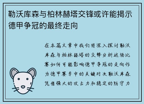 勒沃库森与柏林赫塔交锋或许能揭示德甲争冠的最终走向
