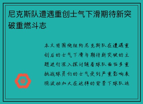 尼克斯队遭遇重创士气下滑期待新突破重燃斗志