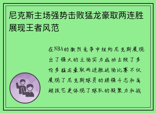 尼克斯主场强势击败猛龙豪取两连胜展现王者风范