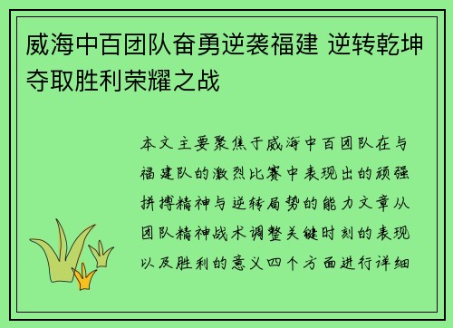威海中百团队奋勇逆袭福建 逆转乾坤夺取胜利荣耀之战