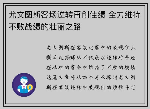 尤文图斯客场逆转再创佳绩 全力维持不败战绩的壮丽之路