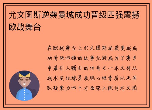 尤文图斯逆袭曼城成功晋级四强震撼欧战舞台