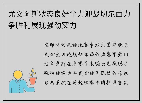 尤文图斯状态良好全力迎战切尔西力争胜利展现强劲实力