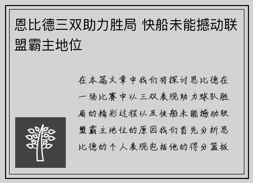恩比德三双助力胜局 快船未能撼动联盟霸主地位