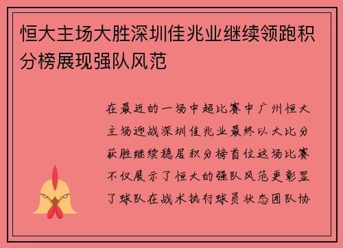 恒大主场大胜深圳佳兆业继续领跑积分榜展现强队风范