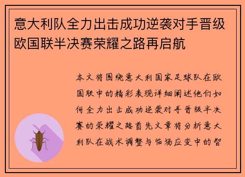 意大利队全力出击成功逆袭对手晋级欧国联半决赛荣耀之路再启航