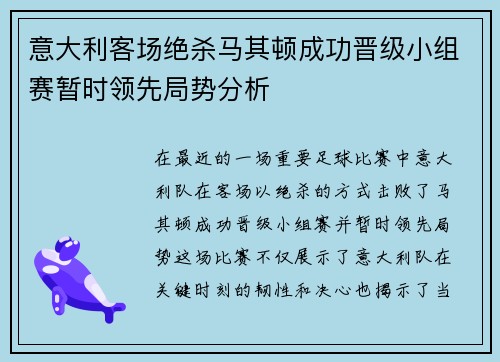 意大利客场绝杀马其顿成功晋级小组赛暂时领先局势分析