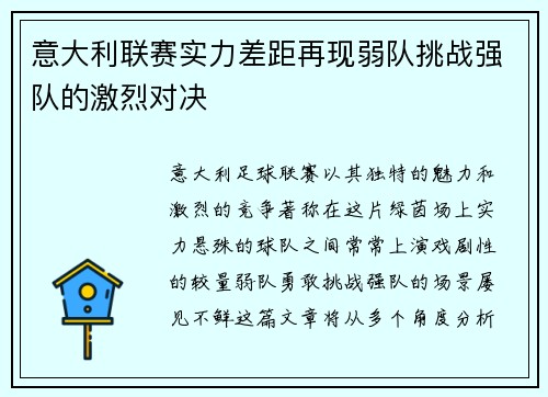 意大利联赛实力差距再现弱队挑战强队的激烈对决