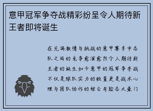 意甲冠军争夺战精彩纷呈令人期待新王者即将诞生