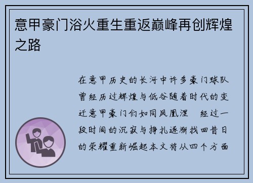 意甲豪门浴火重生重返巅峰再创辉煌之路