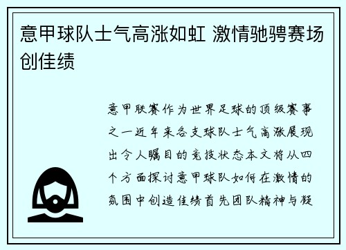 意甲球队士气高涨如虹 激情驰骋赛场创佳绩