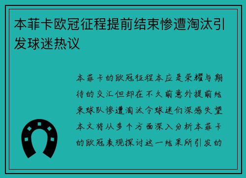 本菲卡欧冠征程提前结束惨遭淘汰引发球迷热议