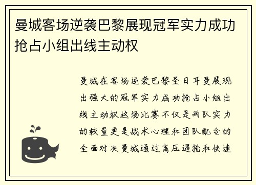 曼城客场逆袭巴黎展现冠军实力成功抢占小组出线主动权