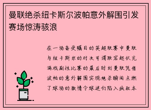 曼联绝杀纽卡斯尔波帕意外解围引发赛场惊涛骇浪