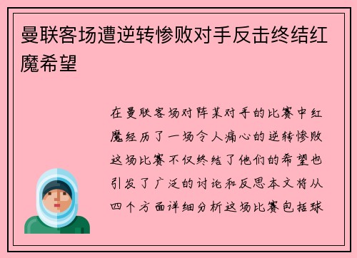 曼联客场遭逆转惨败对手反击终结红魔希望