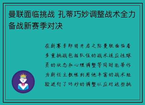 曼联面临挑战 孔蒂巧妙调整战术全力备战新赛季对决