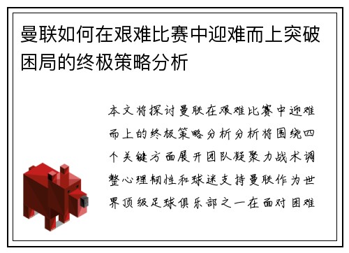 曼联如何在艰难比赛中迎难而上突破困局的终极策略分析