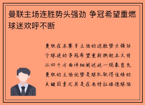 曼联主场连胜势头强劲 争冠希望重燃球迷欢呼不断