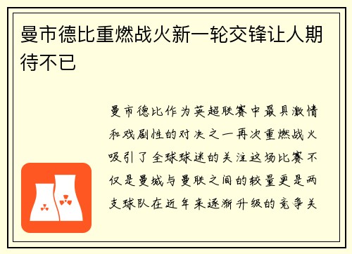 曼市德比重燃战火新一轮交锋让人期待不已
