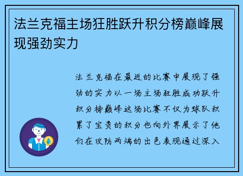 法兰克福主场狂胜跃升积分榜巅峰展现强劲实力