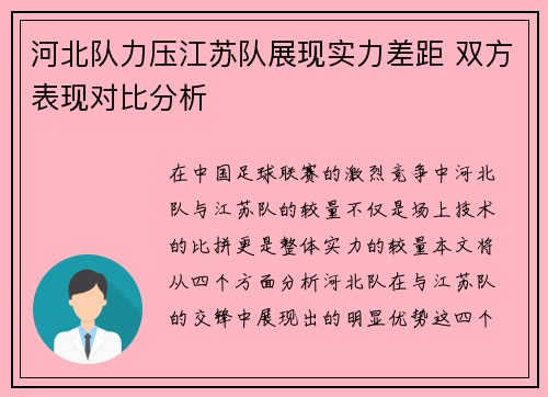 河北队力压江苏队展现实力差距 双方表现对比分析