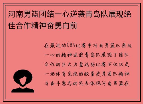 河南男篮团结一心逆袭青岛队展现绝佳合作精神奋勇向前