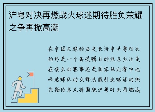 沪粤对决再燃战火球迷期待胜负荣耀之争再掀高潮