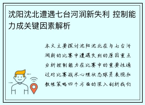 沈阳沈北遭遇七台河润新失利 控制能力成关键因素解析