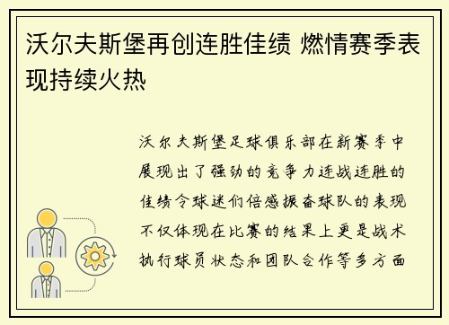 沃尔夫斯堡再创连胜佳绩 燃情赛季表现持续火热