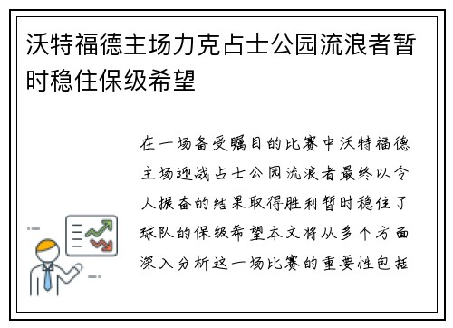 沃特福德主场力克占士公园流浪者暂时稳住保级希望