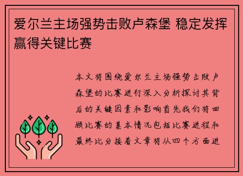 爱尔兰主场强势击败卢森堡 稳定发挥赢得关键比赛