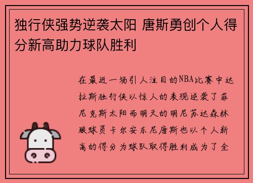 独行侠强势逆袭太阳 唐斯勇创个人得分新高助力球队胜利