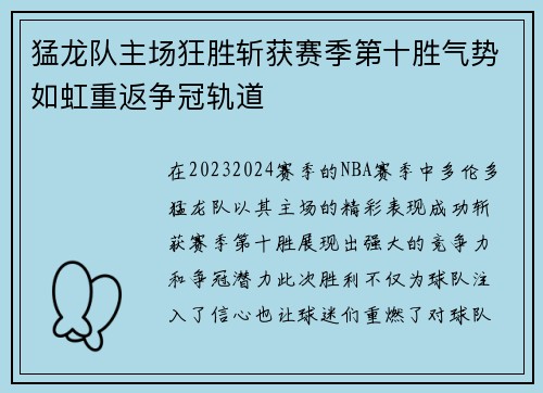 猛龙队主场狂胜斩获赛季第十胜气势如虹重返争冠轨道