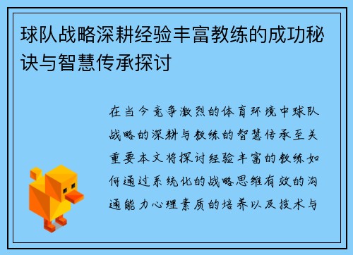 球队战略深耕经验丰富教练的成功秘诀与智慧传承探讨