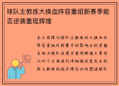 球队主教练大换血阵容重组新赛季能否逆袭重现辉煌