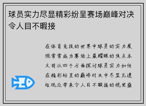 球员实力尽显精彩纷呈赛场巅峰对决令人目不暇接