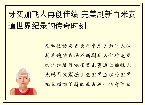牙买加飞人再创佳绩 完美刷新百米赛道世界纪录的传奇时刻