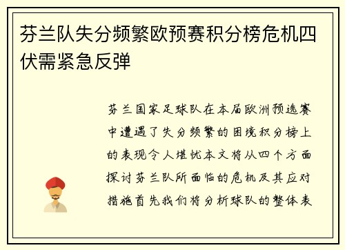 芬兰队失分频繁欧预赛积分榜危机四伏需紧急反弹