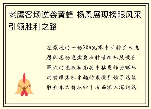 老鹰客场逆袭黄蜂 杨恩展现榜眼风采引领胜利之路