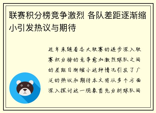 联赛积分榜竞争激烈 各队差距逐渐缩小引发热议与期待
