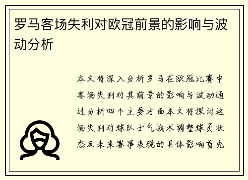 罗马客场失利对欧冠前景的影响与波动分析