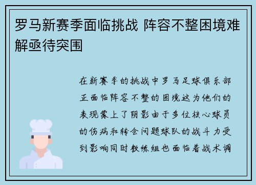 罗马新赛季面临挑战 阵容不整困境难解亟待突围