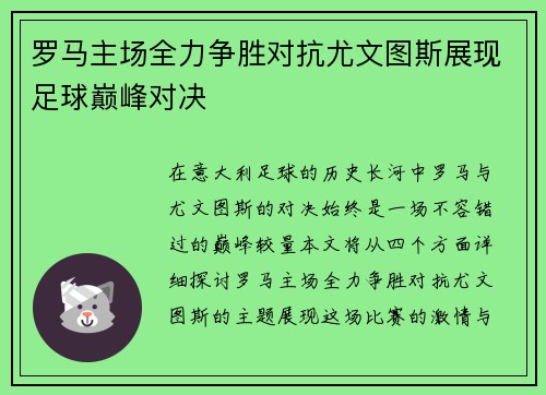 罗马主场全力争胜对抗尤文图斯展现足球巅峰对决