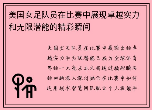 美国女足队员在比赛中展现卓越实力和无限潜能的精彩瞬间